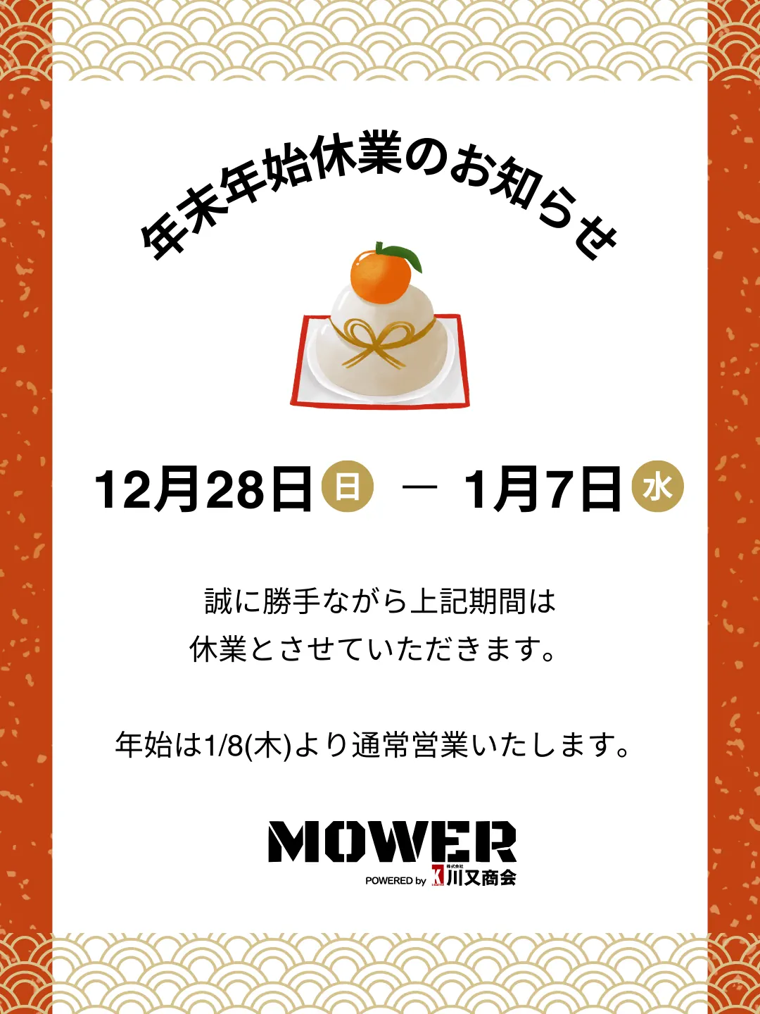 年末年始休業日のお知らせ